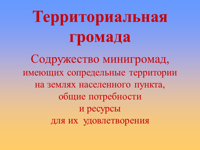 Территориальная громада Содружество минигромад,  имеющих сопредельные территории на землях населенного пункта,  общие